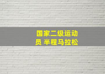 国家二级运动员 半程马拉松